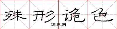 范连陞殊形诡色隶书怎么写