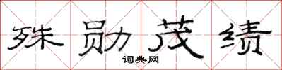 范连陞殊勋茂绩隶书怎么写