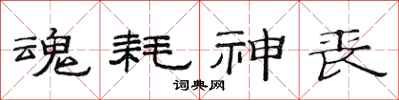 范连陞魂耗神丧隶书怎么写