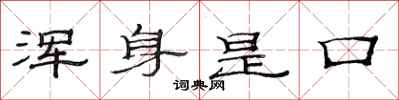 范连陞浑身是口隶书怎么写