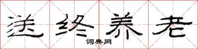 范连陞送终养老隶书怎么写