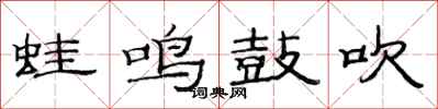 范连陞蛙鸣鼓吹隶书怎么写