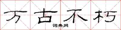 范连陞万古不朽隶书怎么写