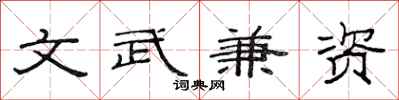 范连陞文武兼资隶书怎么写