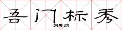 范连陞吾门标秀隶书怎么写