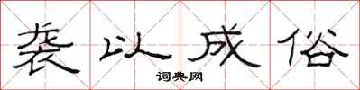 范连陞袭以成俗隶书怎么写