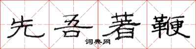 范连陞先吾著鞭隶书怎么写