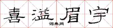 范连陞喜溢眉宇隶书怎么写