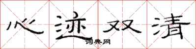 范连陞心迹双清隶书怎么写