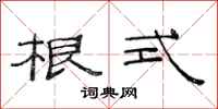 范连陞根式隶书怎么写