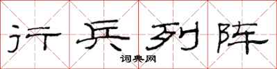 范连陞行兵列阵隶书怎么写