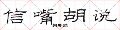 范连陞信嘴胡说隶书怎么写