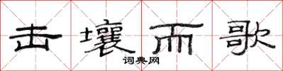 范连陞击壤而歌隶书怎么写