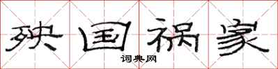 范连陞殃国祸家隶书怎么写