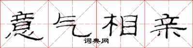 范连陞意气相亲隶书怎么写