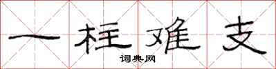 范连陞一柱难支隶书怎么写