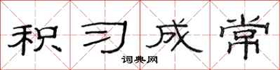 范连陞积习成常隶书怎么写