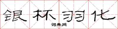 范连陞银杯羽化隶书怎么写