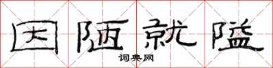 范连陞因陋就隘隶书怎么写