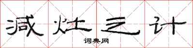 范连陞减灶之计隶书怎么写