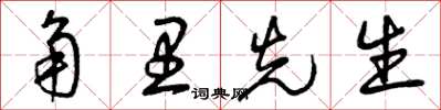 曾庆福角里先生草书怎么写