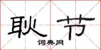 范连陞耿节隶书怎么写