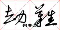 曾庆福劫难草书怎么写