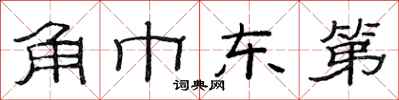 范连陞角巾东第隶书怎么写