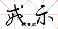 曾庆福戒示草书怎么写