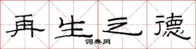 范连陞再生之德隶书怎么写