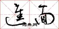 曾庆福进面草书怎么写