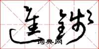 曾庆福进钱草书怎么写