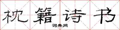 范连陞枕籍诗书隶书怎么写
