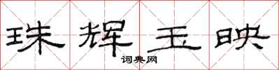 范连陞珠辉玉映隶书怎么写