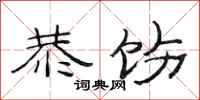 范连陞恭饬隶书怎么写
