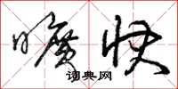曾庆福旷快草书怎么写