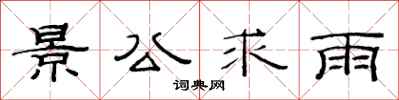 范连陞景公求雨隶书怎么写