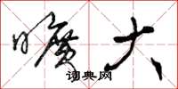 曾庆福旷大草书怎么写