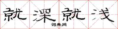 范连陞就深就浅隶书怎么写