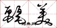 曾庆福丽美草书怎么写