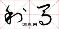 曾庆福利马草书怎么写