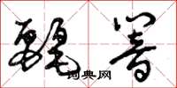 曾庆福丽响草书怎么写
