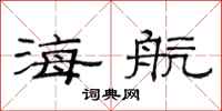 范连陞海航隶书怎么写