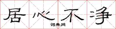 范连陞居心不净隶书怎么写