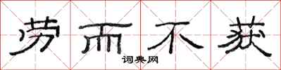 范连陞劳而不获隶书怎么写