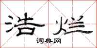 范连陞浩烂隶书怎么写
