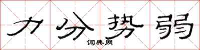 范连陞力分势弱隶书怎么写