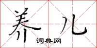 黄华生养儿楷书怎么写