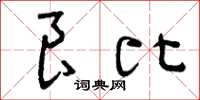曾庆福良比草书怎么写