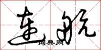 曾庆福连航草书怎么写